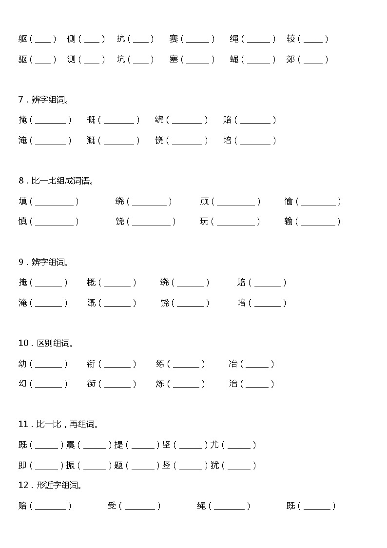 期末字词专项复习17—《组词》（试题）2021-2022学年语文四年级上册 统编版 含答案02