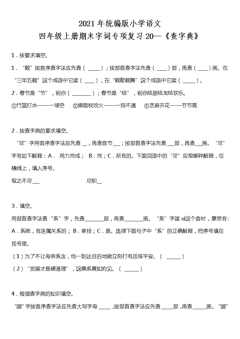 期末字词专项复习20—《查字典》（试题）2021-2022学年语文四年级上册 统编版 含答案01