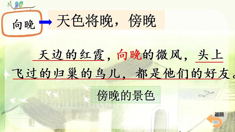 人教部编版语文四年级下册 第一单元 2 乡下人家 PPT课件08