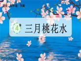 人教部编版语文四年级下册 第一单元 4 三月桃花水 PPT课件