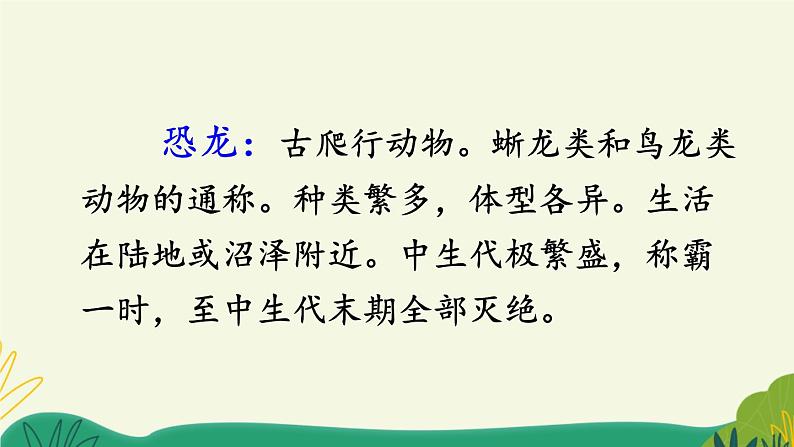 人教部编版语文四年级下册 第二单元 6 飞向蓝天的恐龙 PPT课件07