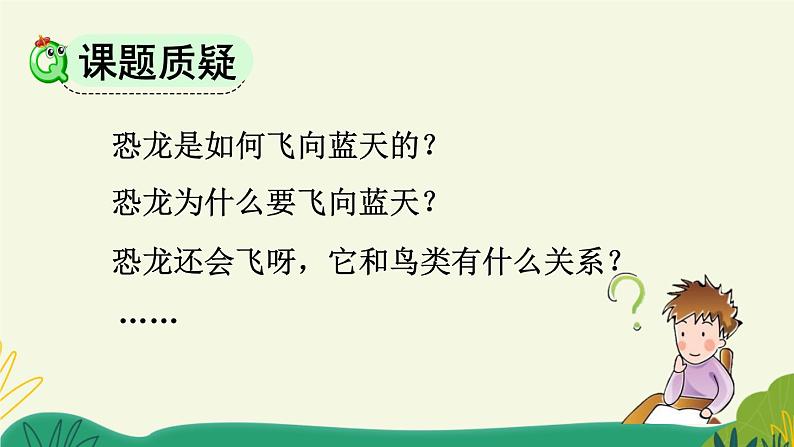 人教部编版语文四年级下册 第二单元 6 飞向蓝天的恐龙 PPT课件08