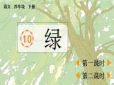 人教部编版语文四年级下册 第三单元 10 绿 PPT课件