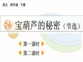 人教部编版语文四年级下册 第八单元 26 宝葫芦的秘密（节选） PPT课件