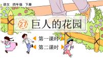 小学语文人教部编版四年级下册第八单元26 巨人的花园课堂教学课件ppt