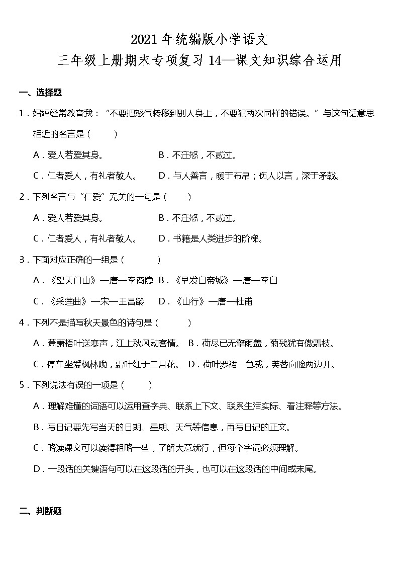 期末专项复习14—课文知识综合运用（试题）2021-2022学年语文三年级上册 统编版 含答案01