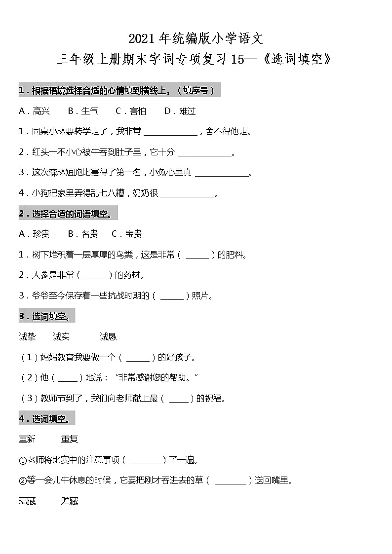 期末字词专项复习15—《选词填空》（试题）2021-2022学年语文三年级上册 统编版 含答案01