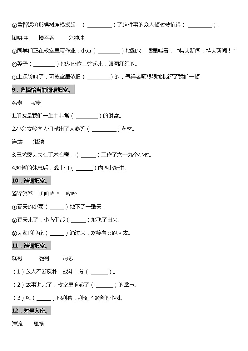 期末字词专项复习15—《选词填空》（试题）2021-2022学年语文三年级上册 统编版 含答案03