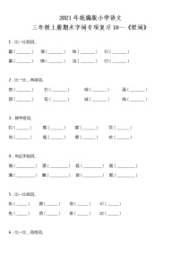 期末字词专项复习18—《组词》（试题）2021-2022学年语文三年级上册 统编版 含答案