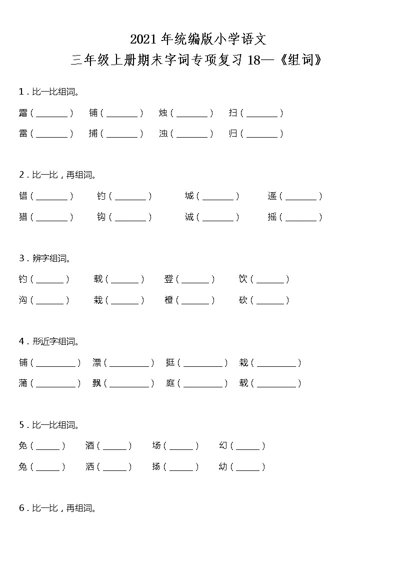 期末字词专项复习18—《组词》（试题）2021-2022学年语文三年级上册 统编版 含答案01