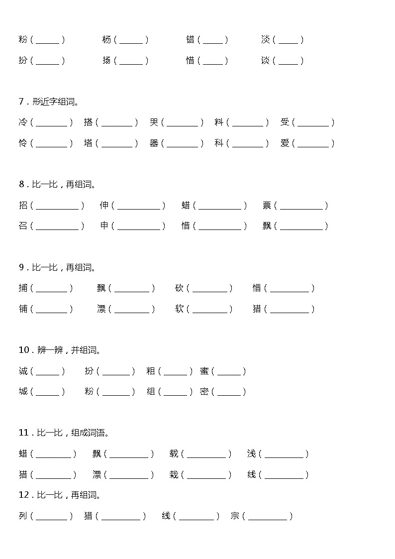 期末字词专项复习18—《组词》（试题）2021-2022学年语文三年级上册 统编版 含答案02