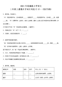 期末字词专项复习17—《查字典》（试题）2021-2022学年语文三年级上册 统编版 含答案