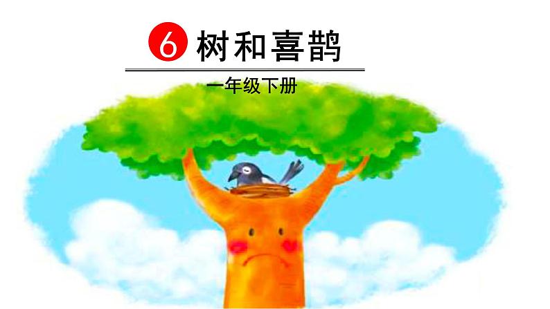 2022春部编版一年级下册语文6 树和喜鹊 课件+教案+素材02