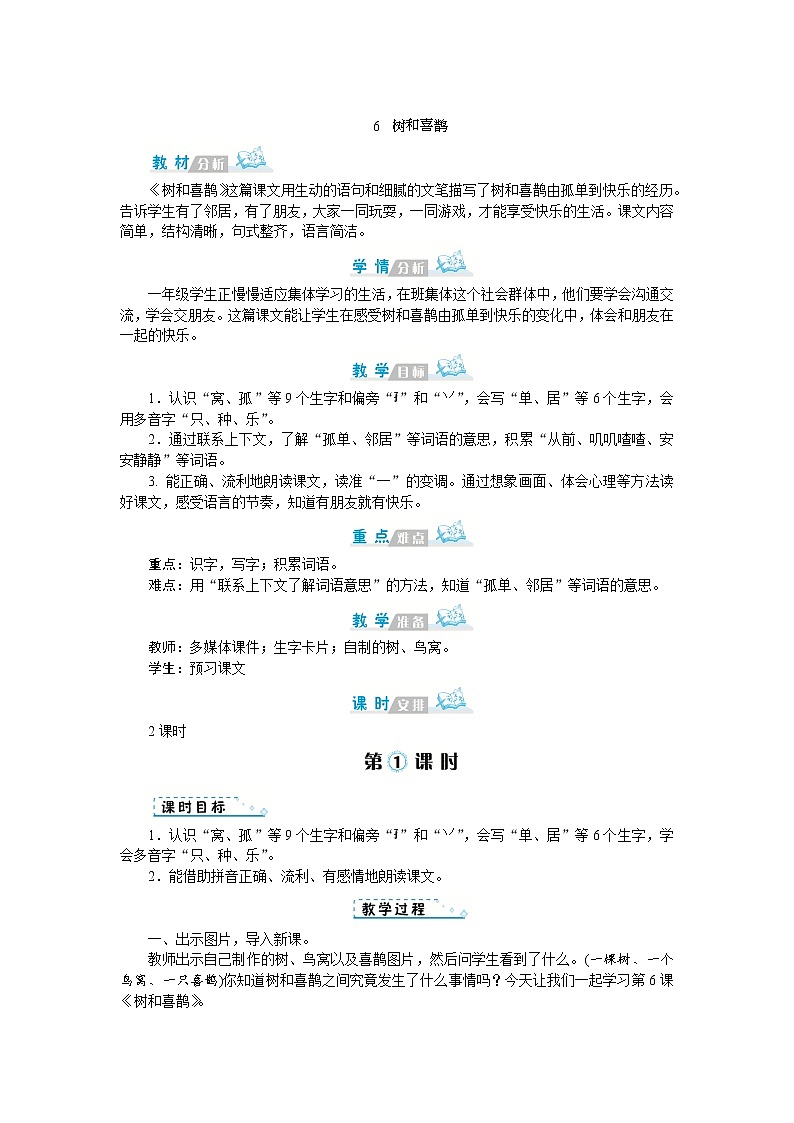 2022春部编版一年级下册语文6 树和喜鹊 课件+教案+素材01