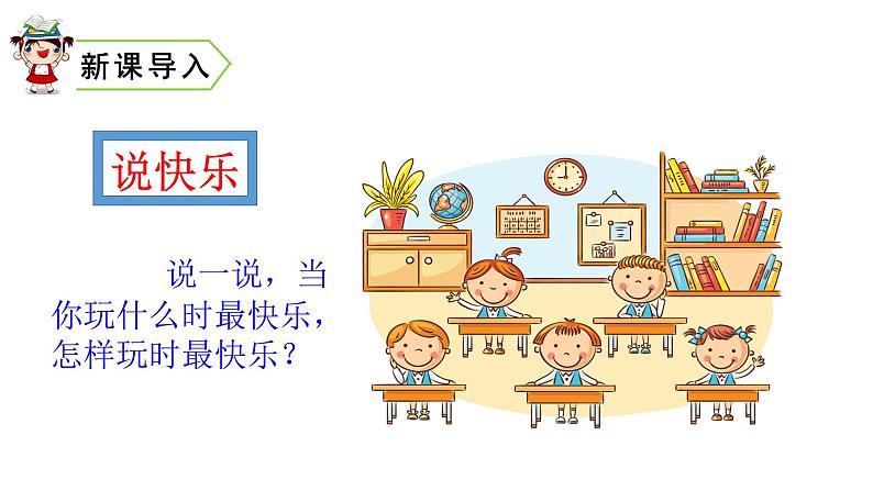 2022春部编版一年级下册语文7 怎么都快乐 课件+教案+素材01