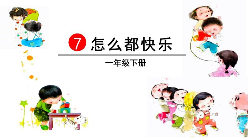 2022春部编版一年级下册语文7 怎么都快乐 课件+教案+素材02