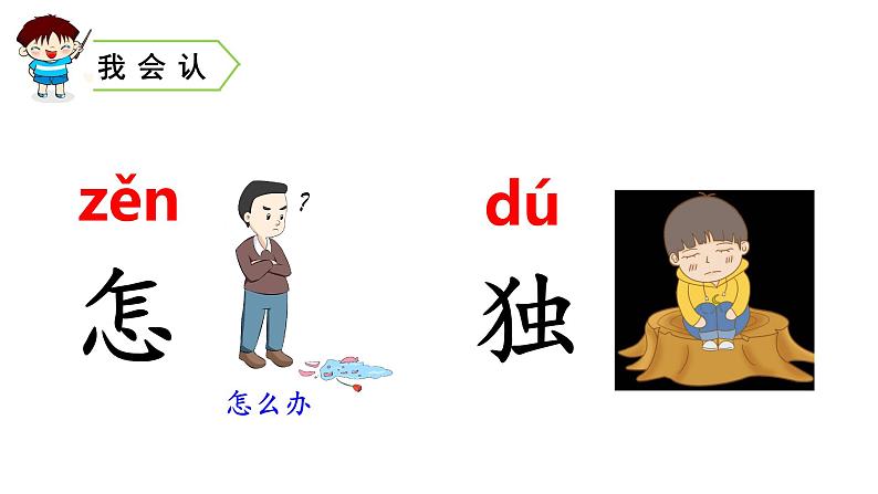 2022春部编版一年级下册语文7 怎么都快乐 课件+教案+素材03