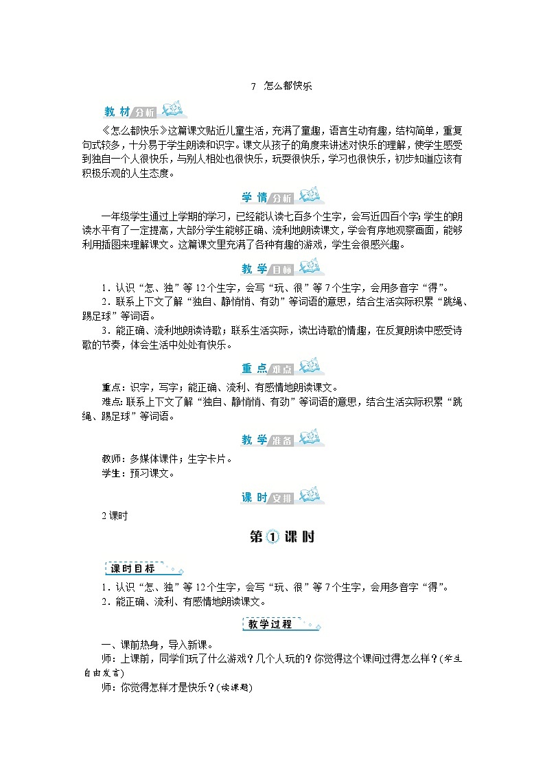 2022春部编版一年级下册语文7 怎么都快乐 课件+教案+素材01
