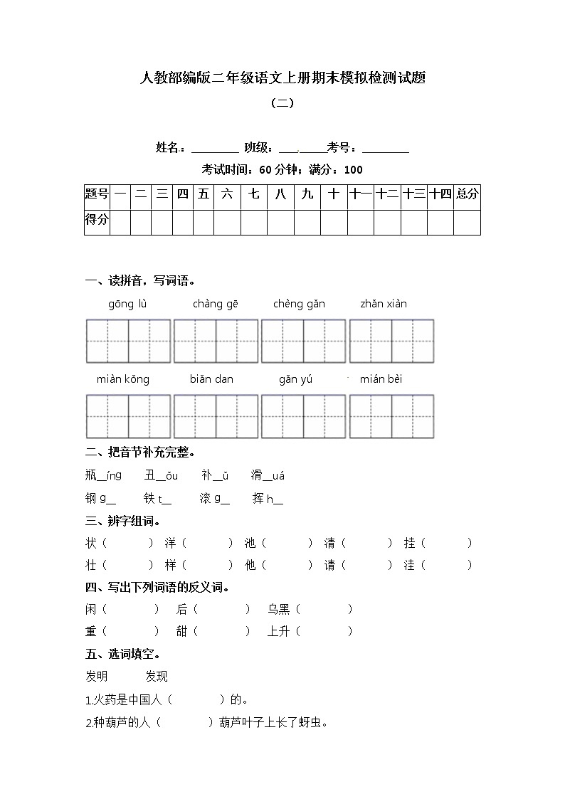 统编版语文二年级上册期末检测试题 二（含答案）第1页