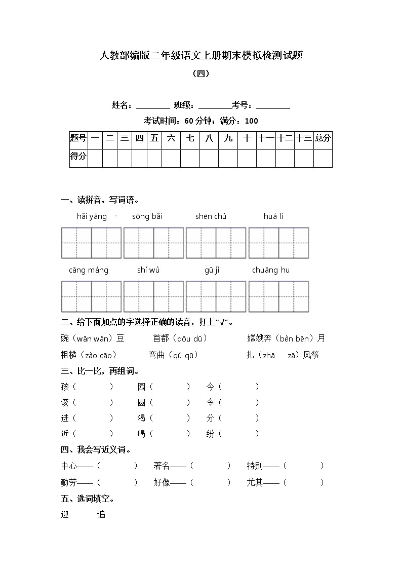 统编版语文二年级上册期末检测试题 四（含答案）第1页