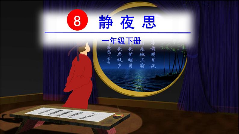 2022春部编版一年级下册语文8 静夜思 课件+教案+素材02