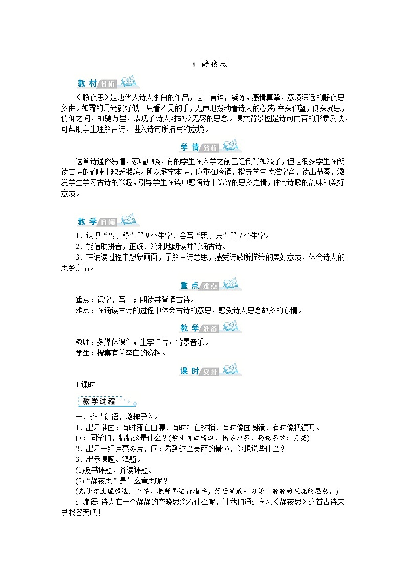 2022春部编版一年级下册语文8 静夜思 课件+教案+素材01