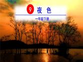 2022春部编版一年级下册语文9  夜色 课件+教案+素材