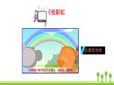 2022春部编版一年级下册语文11 彩虹 课件+教案+素材