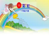 2022春部编版一年级下册语文11 彩虹 课件+教案+素材