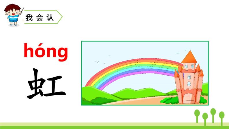 人教部编版一年级下册11彩虹课堂教学课件ppt
