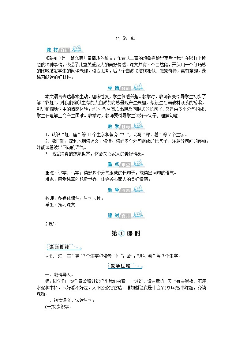 2022春部编版一年级下册语文11 彩虹 课件+教案+素材01