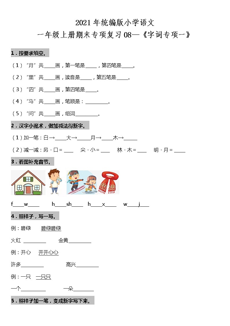 期末专项复习08—《字词专项一》（试题）2021-2022学年语文一年级上册 统编版 含答案01