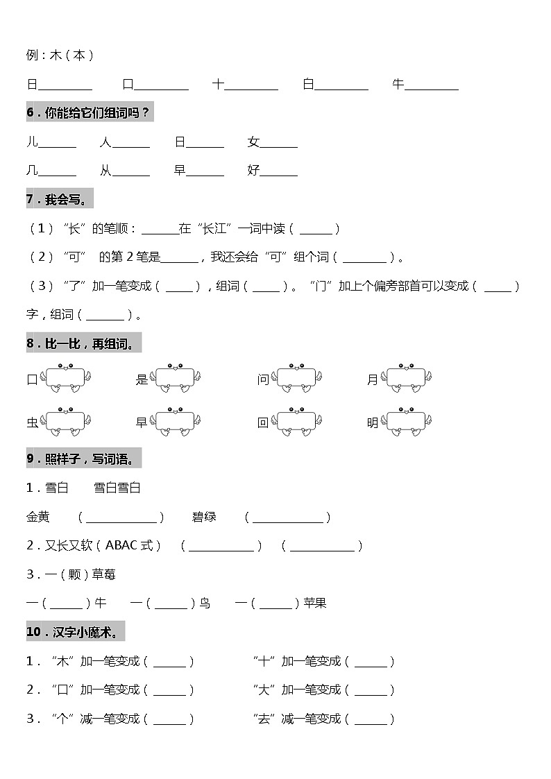 期末专项复习08—《字词专项一》（试题）2021-2022学年语文一年级上册 统编版 含答案02