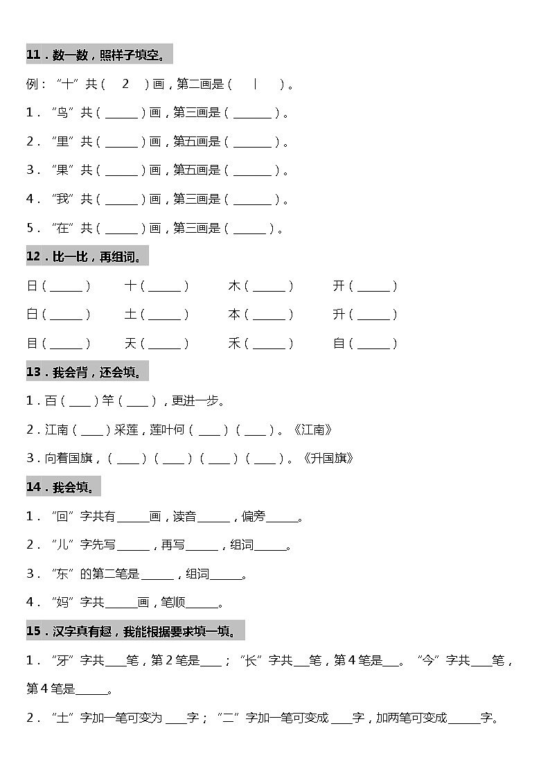 期末专项复习08—《字词专项一》（试题）2021-2022学年语文一年级上册 统编版 含答案03