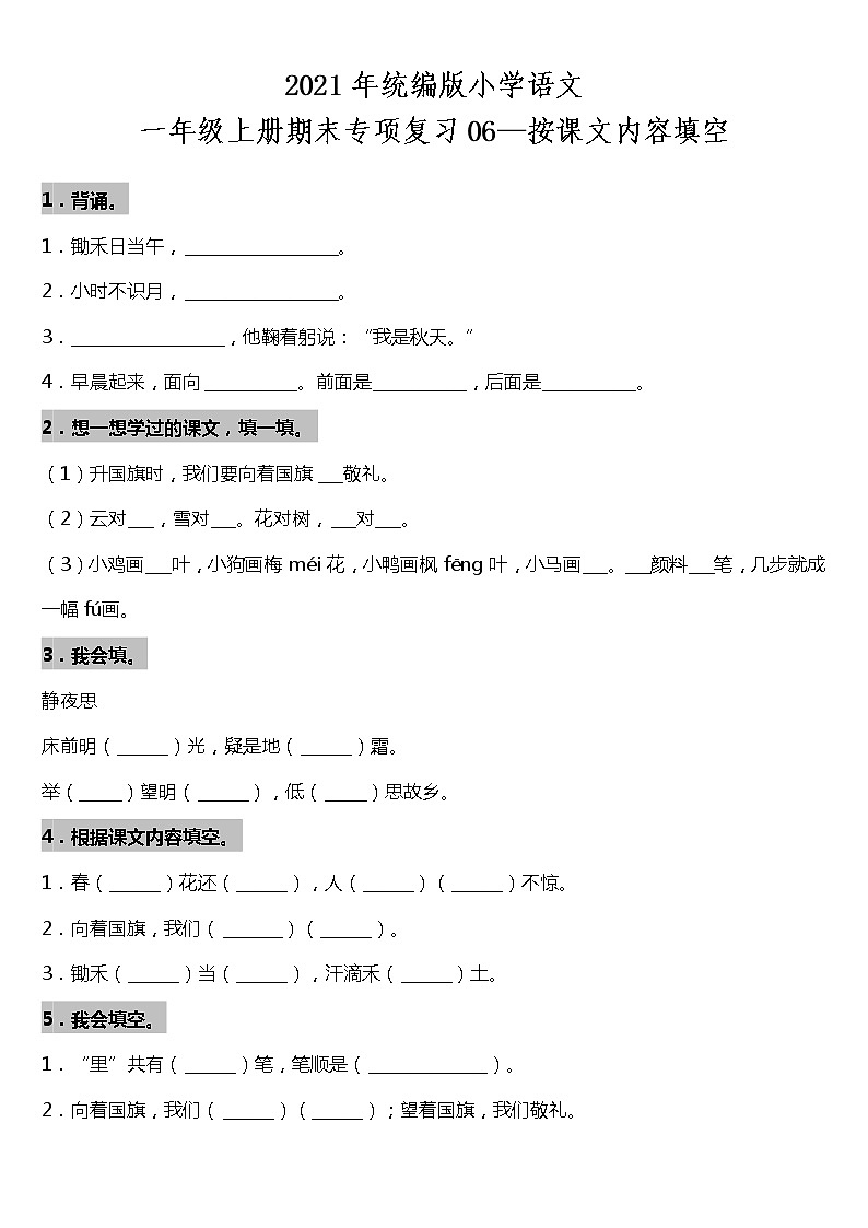 期末专项复习06—按课文内容填空（试题）2021-2022学年语文一年级上册 统编版 含答案01
