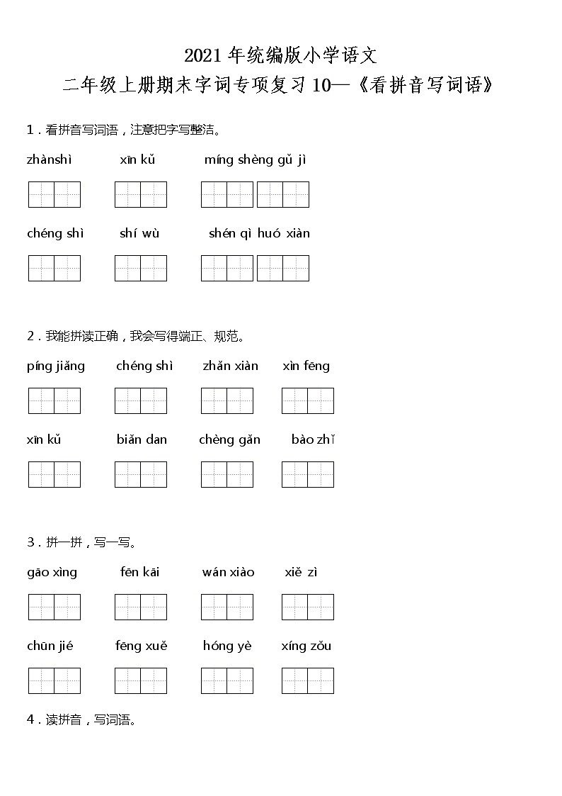 期末字词专项复习10—《看拼音写词语》（试题）2021-2022学年语文二年级上册 统编版 含答案01