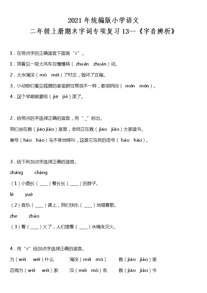 期末字词专项复习13—《字音辨析》（试题）2021-2022学年语文二年级上册 统编版 含答案第1页