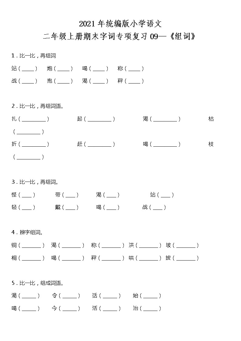 期末字词专项复习09—《组词》（试题）2021-2022学年语文二年级上册 统编版 含答案第1页