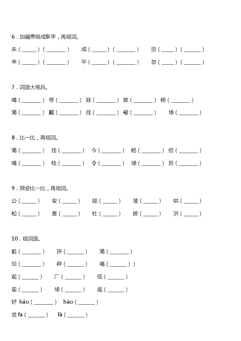 期末字词专项复习09—《组词》（试题）2021-2022学年语文二年级上册 统编版 含答案第2页