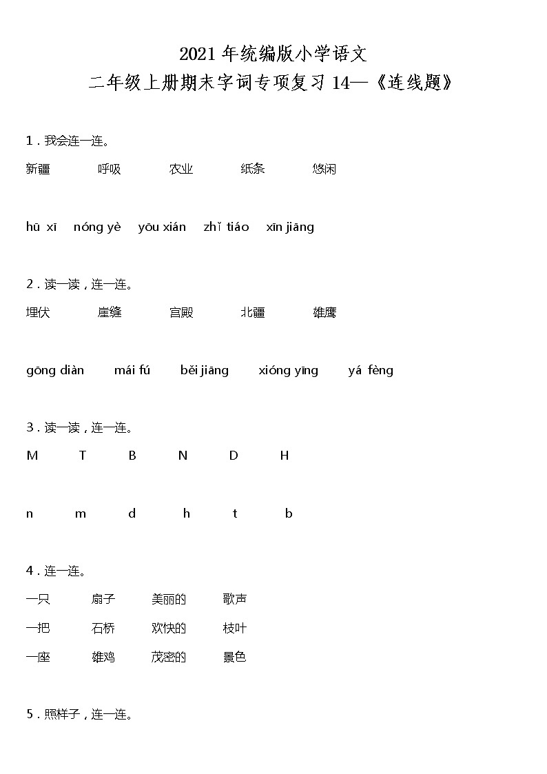 期末字词专项复习14—《连线题》（试题）2021-2022学年语文二年级上册 统编版 含答案第1页