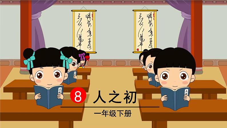 识字8 人之初第2页