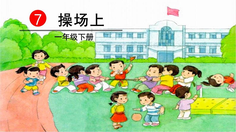 2022春部编版一年级下册语文识字7 操场上 课件+教案+素材02