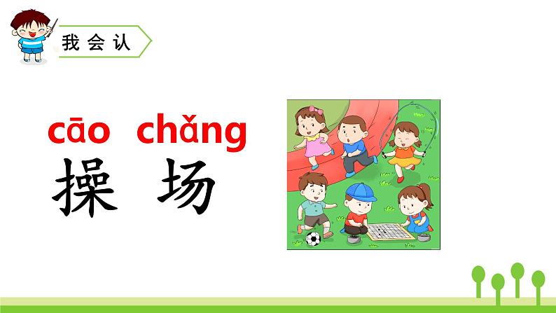 2022春部编版一年级下册语文识字7 操场上 课件+教案+素材03
