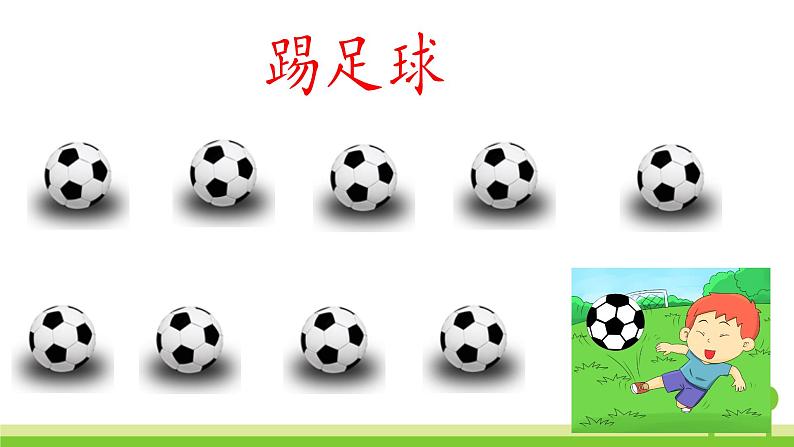 2022春部编版一年级下册语文识字7 操场上 课件+教案+素材08