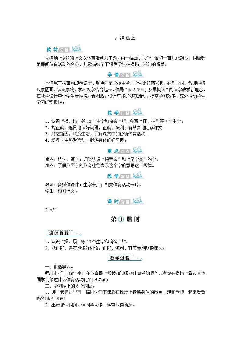 2022春部编版一年级下册语文识字7 操场上 课件+教案+素材01