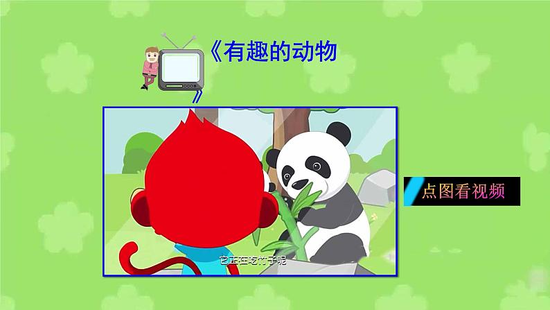 17 动物王国开大会第1页