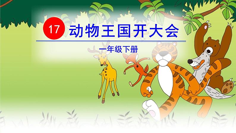 17 动物王国开大会第3页