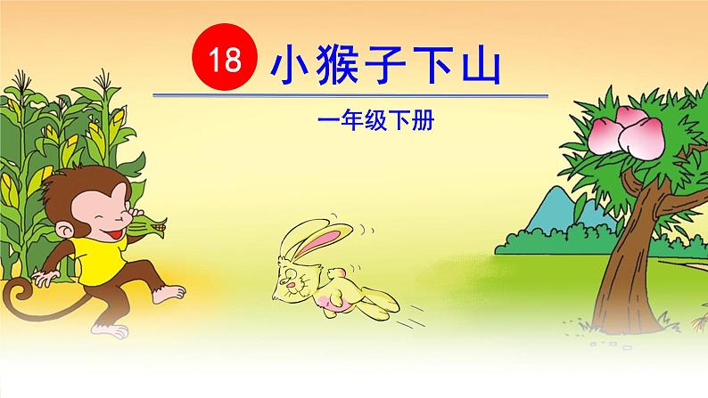 18 小猴子下山第2页