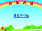 2022春部编版一年级下册语文口语交际三：请你帮个忙  课件+教案