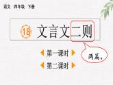 人教部编版语文四年级下册 第六单元 22 文言文二则 PPT课件